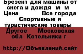 Брезент для машины от снега и дождя 7м*5м › Цена ­ 2 000 - Все города Спортивные и туристические товары » Другое   . Московская обл.,Котельники г.